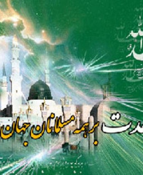 میلاد حضرت محمد(ص) و هفته وحدت