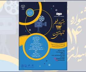 آغازثبتنام و ارسال آثار به جشنواره فیلم ۱۱۴ ثانیهای «مبین»