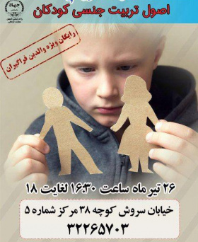 کارگاه اصول تربیت جنسی کودکان