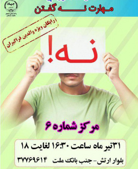 کارگاه آموزشی مهارت "نه گفتن"