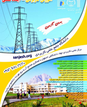 فراخوان مرکز آموزش علمی-کاربردی جهاددانشگاهی اصفهان