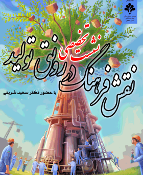 نقش فرهنگ در رونق تولید