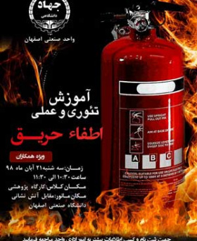 آموزش اطفاء حریق