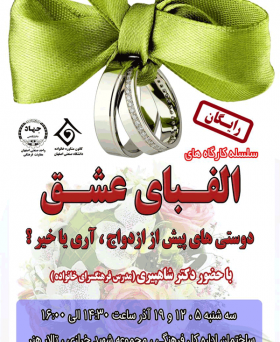 کارگاه های "الفبای عشق"