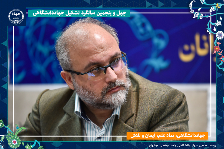 توسعه فعالیتهای فناورانه در جهاددانشگاهی واحد صنعتی اصفهان
