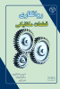 کتاب &quot;روانکاری قطعات مکانیکی&quot; در جهاد دانشگاهی واحد صنعتی اصفهان منتشر شد