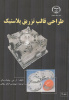 چاپ پنجم کتاب « طراحی قالب تزریق پلاستیک » در جهاد دانشگاهی واحد صنعتی اصفهان