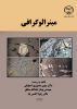 چاپ کتاب « مینرالوگرافی » در جهاد دانشگاهی واحد صنعتی اصفهان