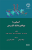 چاپ کتاب « آشنایی با بیوانفورماتیک کاربردی » در جهاد دانشگاهی واحد صنعتی اصفهان