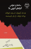 انتشار کتاب « ساختار و خواص آلیاژهای آنتروپی بالا » در جهاد دانشگاهی واحد صنعتی اصفهان