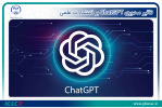 تاثیر محوری ChatGPT بر انتشارات علمی