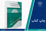 کتاب «تحلیل کاربردی آمار با نرم‌افزارهای تخصصی» وارد بازار نشر شد