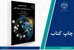 کتاب «کاربرد هوش تجاری در مدیریت زنجیره تأمین و خدمات آنلاین» وارد بازار نشر شد