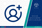 عضویت مرکز مشاوره جهاد دانشگاهی واحد صنعتی اصفهان در انجمن مراکز مشاوره و خدمات کارآفرینی