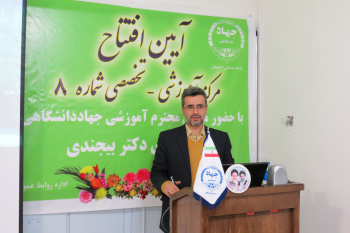 مرکز آموزشی-تخصصی شماره ی ۸ واحد صنعتی اصفهان افتتاح شد