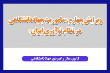 ویرایش چهارم «ماموریت جهاددانشگاهی در نظام نوآوری ایران» منتشر شد