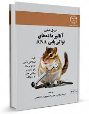 چاپ کتاب &quot;اصول عملی آنالیز داده‌های توالی‌یابی RNA&quot;