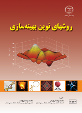 کتاب روش‌های نوین بهینه‌سازی توسط جهاد دانشگاهی واحد صنعتی اصفهان، چاپ شد