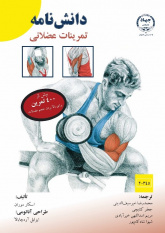 چاپ کتاب « دانش‌نامه تمرینات عضلانی » در جهاد دانشگاهی واحد صنعتی اصفهان