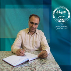 رئیس مرکز آموزش علمی- کاربردی جهاددانشگاهی اصفهان منصوب شد
