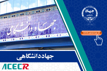 استفاده از توانمندی و ظرفیت جهاددانشگاهی در انتقال آب خلیج فارس به اصفهان