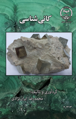 انتشار کتاب « کانی شناسی » در جهاد دانشگاهی واحد صنعتی اصفهان