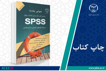 کتاب «راهنمای گام به گام تحلیل داده‌ها با نرم‌افزار SPSS» وارد بازار نشر شد