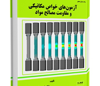 کتاب " آزمونهای خواص مکانیکی و مقاومت مصالح مواد " وارد بازار نشر شد