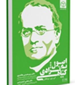 کتاب " اصول به نژادی گیاهی" وارد بازار نشر شد