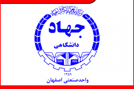 فراخوان جذب نیرو در جهاددانشگاهی واحد صنعتی اصفهان