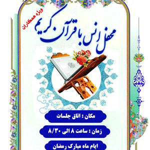برگزاری محفل انس با قرآن کریم ویژه همکاران