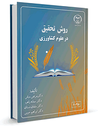 کتاب "روش تحقیق در علوم کشاورزی" در جهاد دانشگاهی واحد صنعتی اصفهان منتشر شد