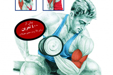 کتاب "دانشنامه تمرینات عضلانی" در واحد صنعتی اصفهان چاپ شد