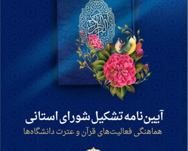 عضویت واحد صنعتی اصفهان در شورای هماهنگی فعالیت های قرآنی دانشگاه های استان