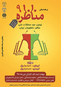 نهمین دوره مسابقات مناظره ملی دانشجویان ایران در واحد صنعتی اصفهان برگزار می شود