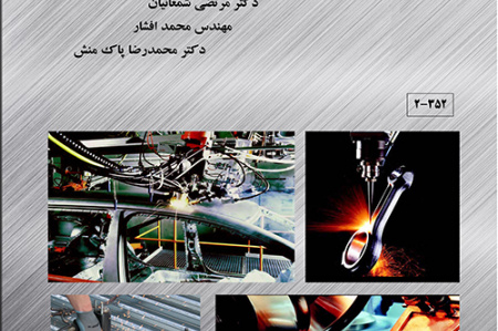 چاپ کتاب « جوشکاری پیشرفته » در واحد صنعتی اصفهان