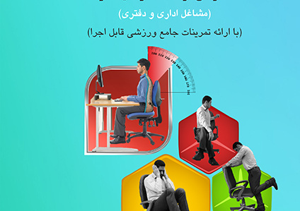 چاپ دوم کتاب « تندرستی هوشمندانه در محیط کار» در جهاد دانشگاهی واحد صنعتی اصفهان