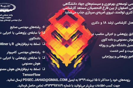 جذب نیروی امریهی سربازی مهندسی صنایع و کامپیوتر در جهاددانشگاهی صنعتی اصفهان