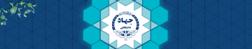 چهل و پنجمین سالگرد تشکیل جهاد دانشگاهی