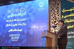هجدهمین گردهمایی مدیران پارک‌ها، شرکت‌ها، مراکز رشد، نوآوری و اشتغال جهاددانشگاهی در اصفهان