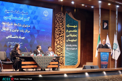 هجدهمین گردهمایی مدیران پارک‌ها، شرکت‌ها، مراکز رشد، نوآوری و اشتغال جهاددانشگاهی در اصفهان