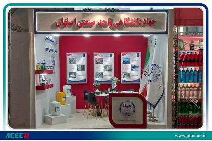 حضور معاونت پژوهشی جهاد دانشگاهی واحد صنعتی اصفهان در بیست و یکمین نمایشگاه تخصصی قطعات، مجموعه ها و صنایع وابسته خودرو