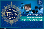 بیانیه جهاددانشگاهی به مناسبت فرارسیدن ایامالله نهم دیماه / بکارگیری تمامی ظرفیتهای این نهاد در راستای بصیرت افزایی جامعه