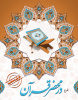 اجرای طرح «در محضر قرآن» ویژه جهادگران جهاددانشگاهی