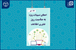 ارائه تسهیلات ویژه صندوق قرض‌الحسنه دانشجویان ایران به مناسبت روز فناوری اطلاعات