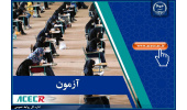 نتایج آزمون استخدامی کادر اداری قوه قضاییه به منظور خدمت در محاکم صلح اعلام شد