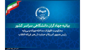 بیانیه جهادگران دانشگاهی در محکومیت اظهارات مداخلهجویانه و بیپایه رئیسجمهور آمریکا و حمایت از رهبر فرزانه انقلاب