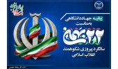 بیانیه جهاددانشگاهی به مناسبت فرارسیدن یومالله ۲۲ بهمن/ حضور مردم پاسخی قاطع به توطئههای دشمنان است