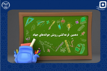 اعطای تسهیلات به دانش‌آموزان خانواده جهادگران با افزایش ۵۰ درصدی