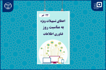 ارائه تسهیلات ویژه صندوق قرض‌الحسنه دانشجویان ایران به مناسبت روز فناوری اطلاعات